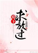 殿下求放过第54章发现是女的