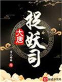 大唐第一捉妖师