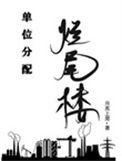 单位分配烂尾楼类似文