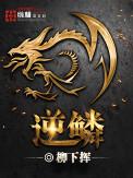 逆鳞主宰历史44fgj