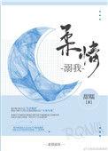 柔情溺我作者甜糯