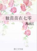 独苗苗的