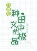对象是种田文中的极品_