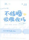 不结婚很难收场了