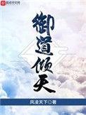 御道倾天洪水大巫结局