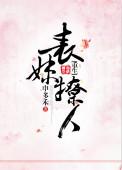 表妹撩人重生txt