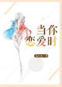 当你恋爱时全集免费播放