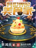 异世界的美食家角色介绍