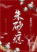 朱砂痣指的是什么意思
