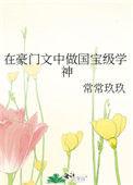 在豪门中当国宝级学霸