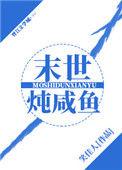 末世炖咸鱼番外