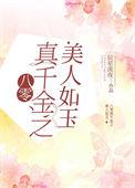 八零真千金之美人如玉免费阅读