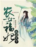 农女福妃名动天下免费完整版