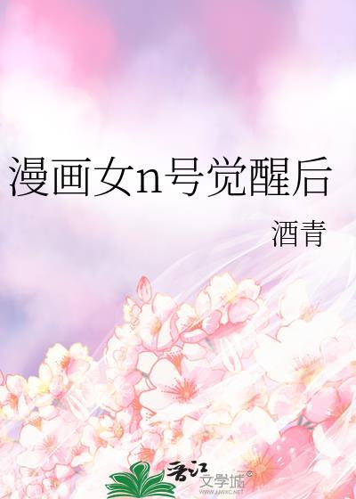 恶毒女配觉醒漫画