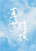 直女难撩番外