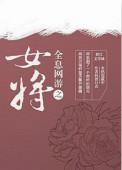 全息网游之女将晋江