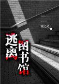 逃离图书馆第几章表白
