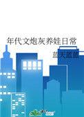 年代文炮灰养娃日常好看吗