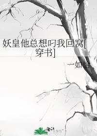 妖皇他又凶又娇作者团子来袭
