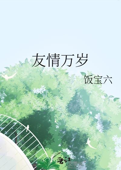 友谊万岁前一句