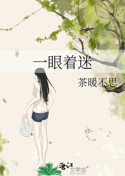 一眼着迷茶暖不思