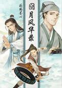 囧月风华录大结局是什么