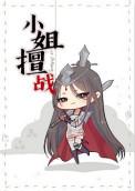 小姐秒懂百科