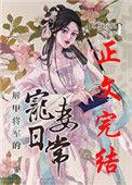 解甲将军的宠妻日常瑞思达