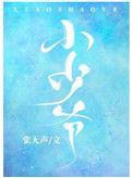 小少爷娱乐圈