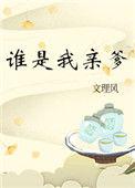 谁是我亲爹61章