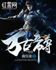 万古帝尊易遥