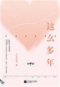 这么多年完结版
