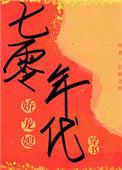 七零年代娇宠媳文