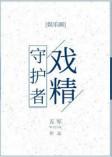 戏精守护者txt百度
