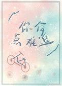 你有点难追我帮你追