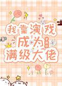 我靠演戏成为满级大佬晋江