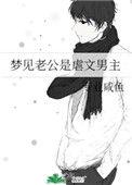 梦见老公是虐文男主免费