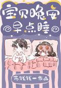 宝贝晚安宝贝早点睡