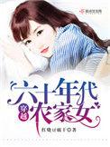 穿越六十年代农家女顶点