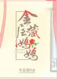 金屋藏娇娇是指