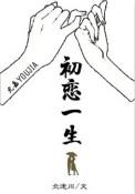 初恋一生番外百度
