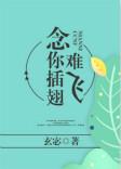 念你插翅难飞许柔荆念txt