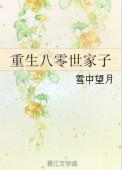 重生八零家妻致富忙全文免费