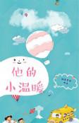 他的小温暖短剧男主是谁