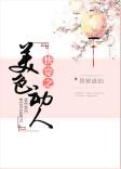 快穿之美人如妖