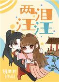 两眼泪汪汪意思