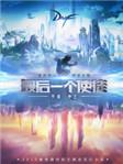 最后一个使徒完结了吗