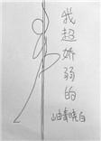 我好娇弱呀