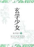 玄学少女渡情劫短剧免费播放最新集