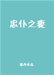 忠仆是谁
